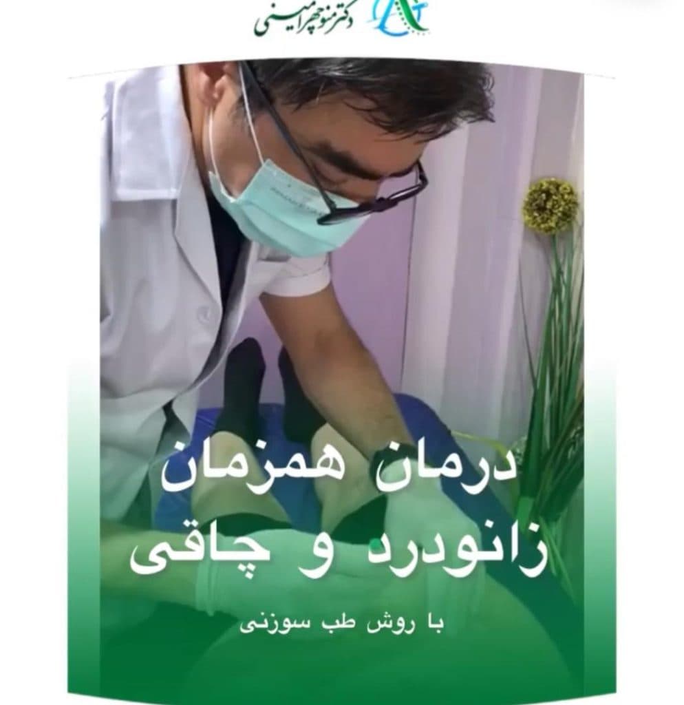 کلینیک طب سوزنی دکتر منوچهر امینی در میدان کشوری بابل