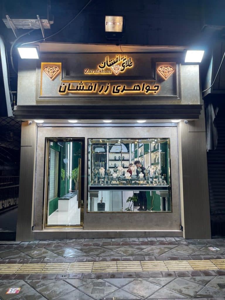 جواهری زرافشان در کرج