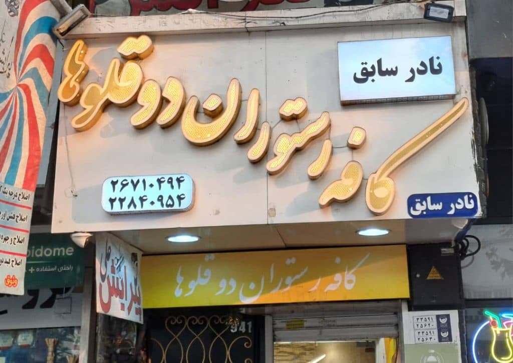 کافه رستوران دوقلوها در سیدخندان تهران