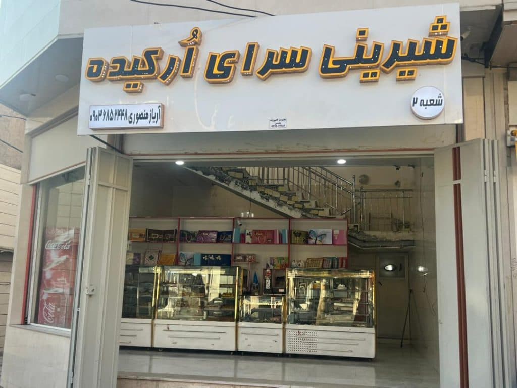 شیرینی سرای ارکیده شعبه 2 در خرم آباد