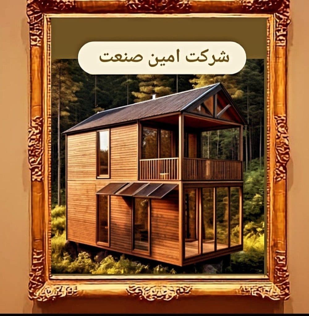 تولید کانکس و خانه های پیش ساخته امین صنعت در تهران