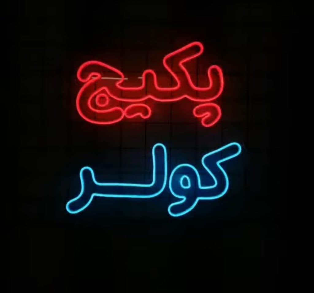 ساخت انواع تابلو رسا نئون در زنجان