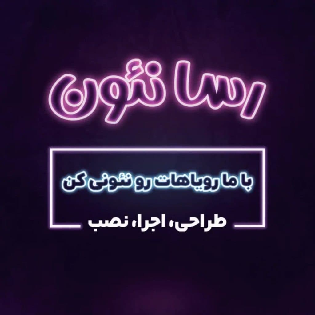 ساخت انواع تابلو رسا نئون در زنجان