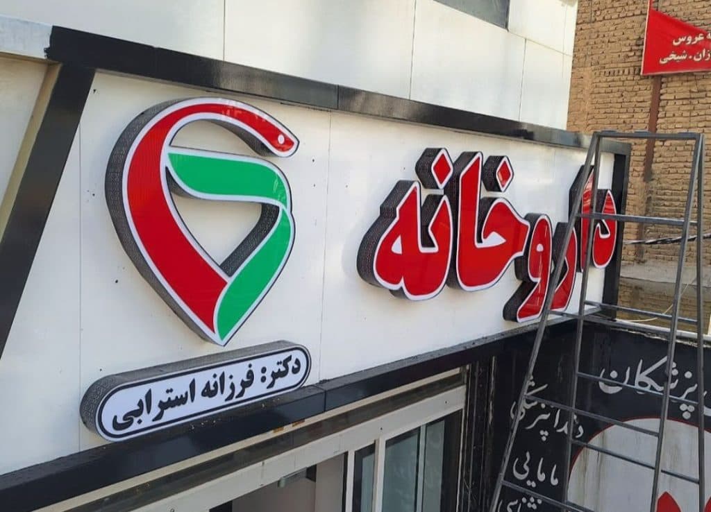 گروه تابلوسازی محمد در شهریار