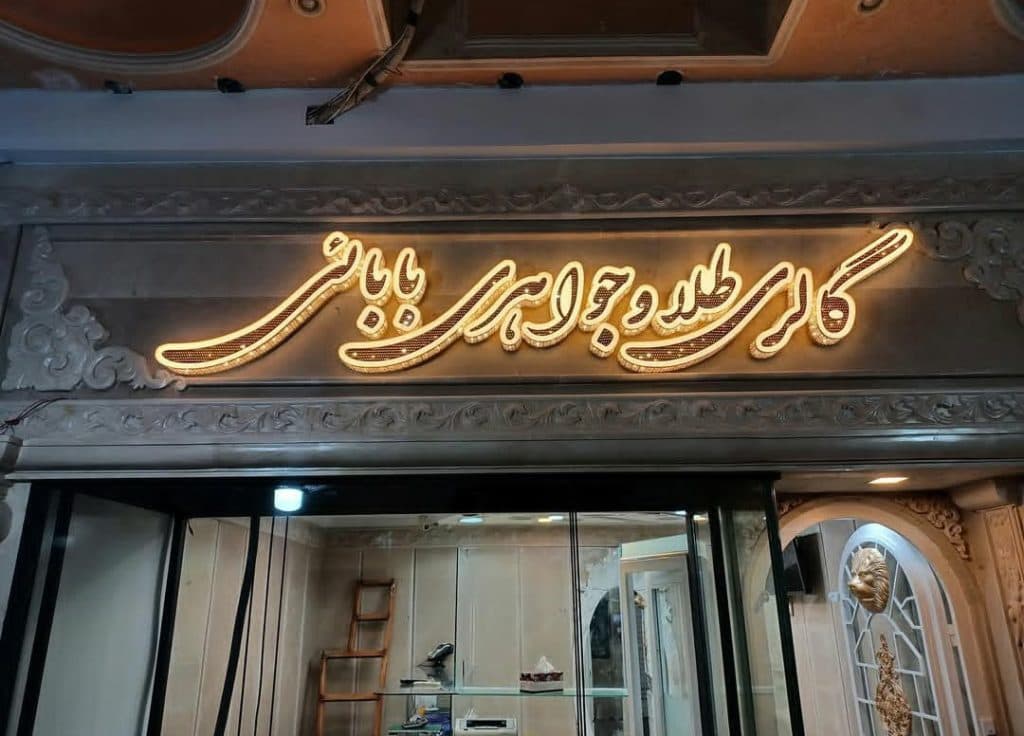 گروه تابلوسازی محمد در شهریار