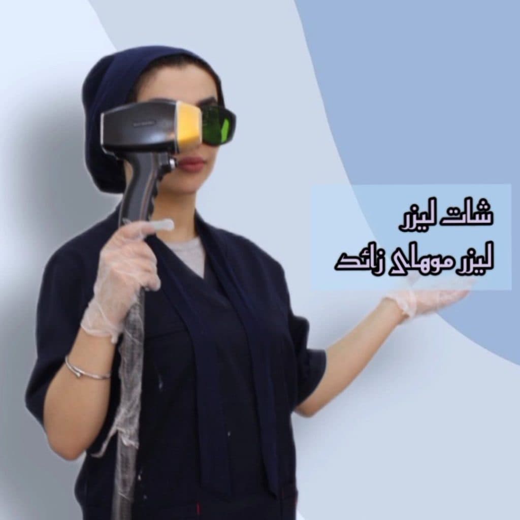 مطب زیبایی شات لیزر در توحید میانی اصفهان