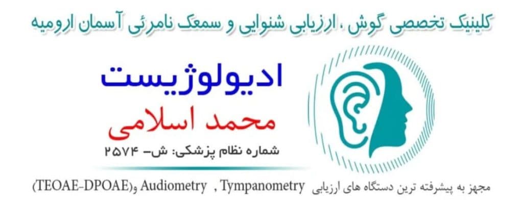 کلینیک شنوایی سنجی و تجویز سمعک ادیولوژیست دکتر محمد اسلامی در ارومیه