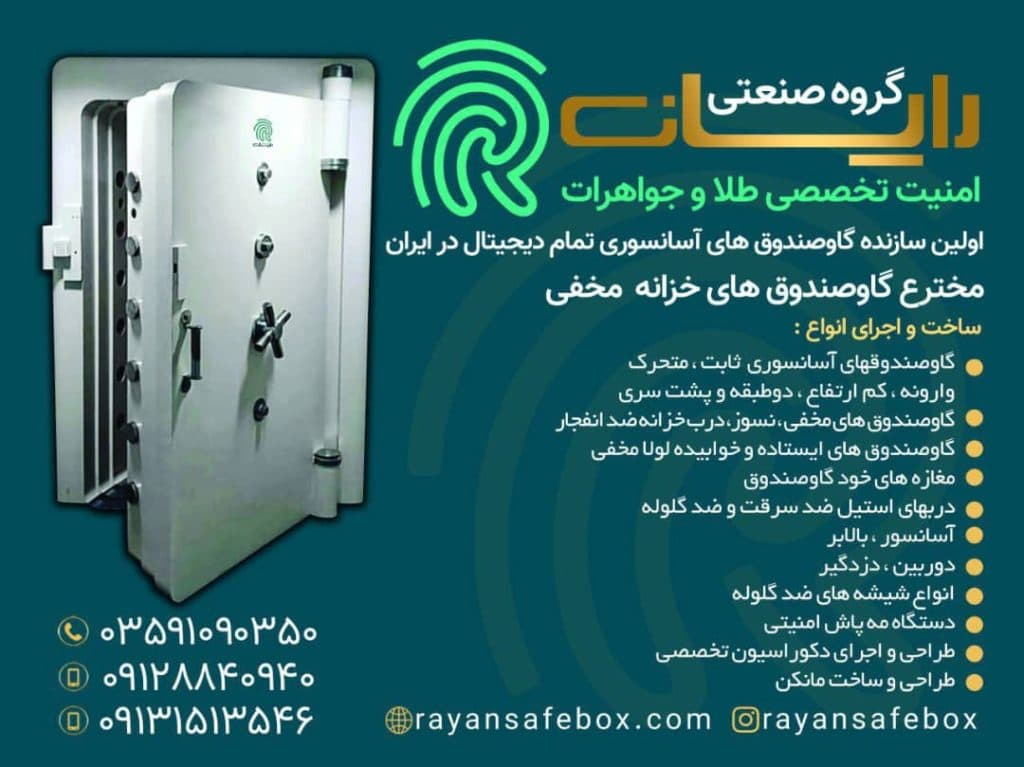 ساخت و فروش گاو صندوق آسانسوری طلافروشی گروه رایان در بوشهر