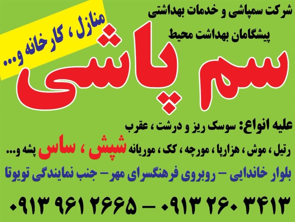 شرکت سمپاشی و خدمات بهداشتی پیشگامان بهداشت محیط در بادرود