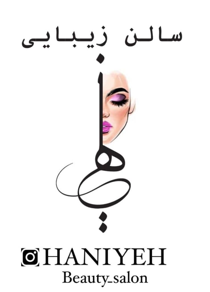 سالن زیبایی هانیه تهران