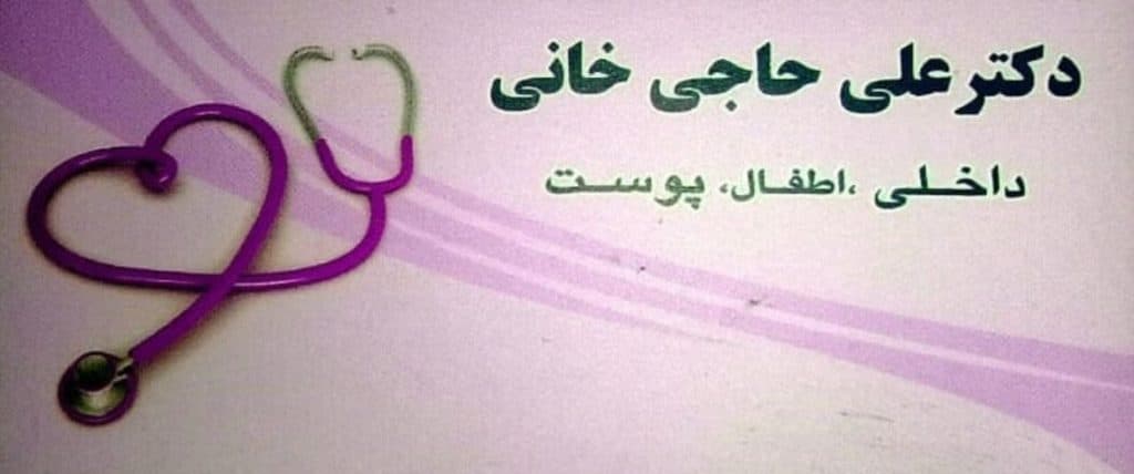 مطب پزشکی دکتر علی حاجی خانی در واوان اسلامشهر