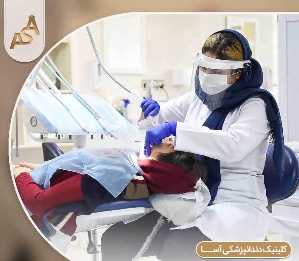 کلینیک دندانپزشکی آسا در کرمانشاه