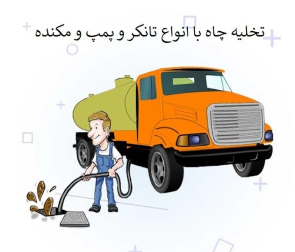 خدمات تخلیه چاه عبدی در تهران