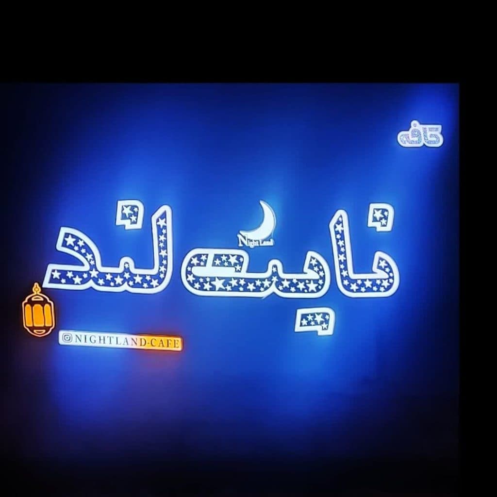 کافه صبحانه نایت لند در کرمان