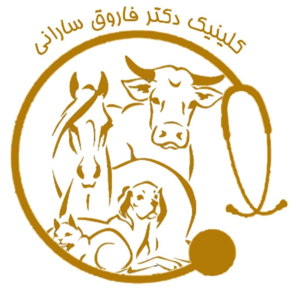 کلینیک دامپزشکی دکتر فاروق سارانی در زابل