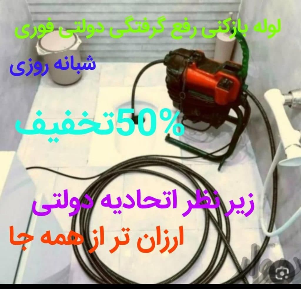 لوله بازکنی و فنرزنی 24 ساعته سید جواد رودکی ارومیه