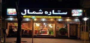 هایپر میوه ستاره شمال در رشت