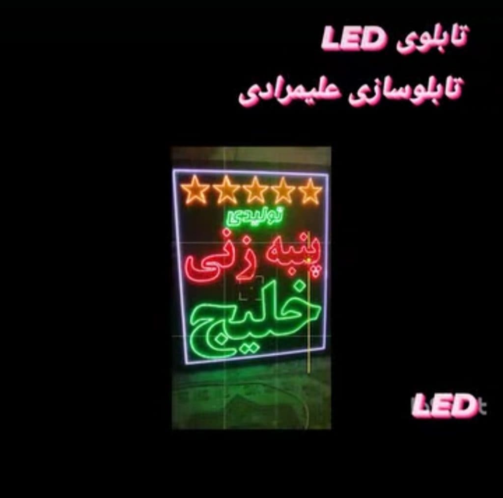 طراحی و اجرا ساخت تابلو سازی علیمرادی در بندرعباس