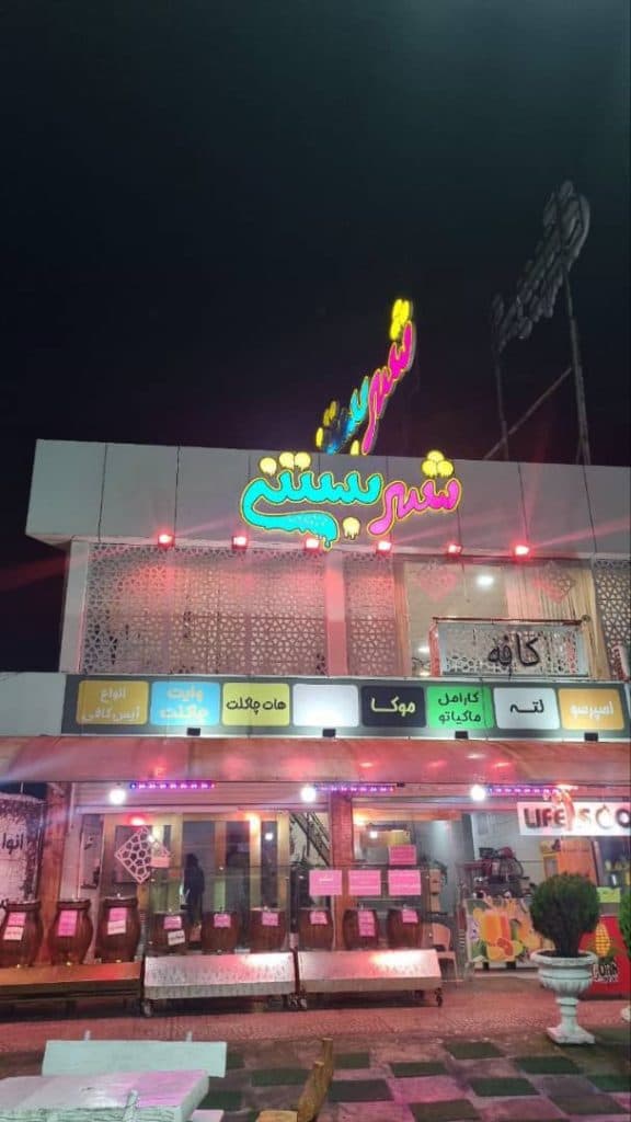 بستنی میوه ای و شکلاتی شهر بستنی در خمام