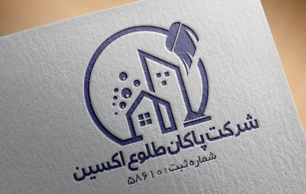 شرکت خدماتی نظافتی پاکان طلوع اکسین در اهواز