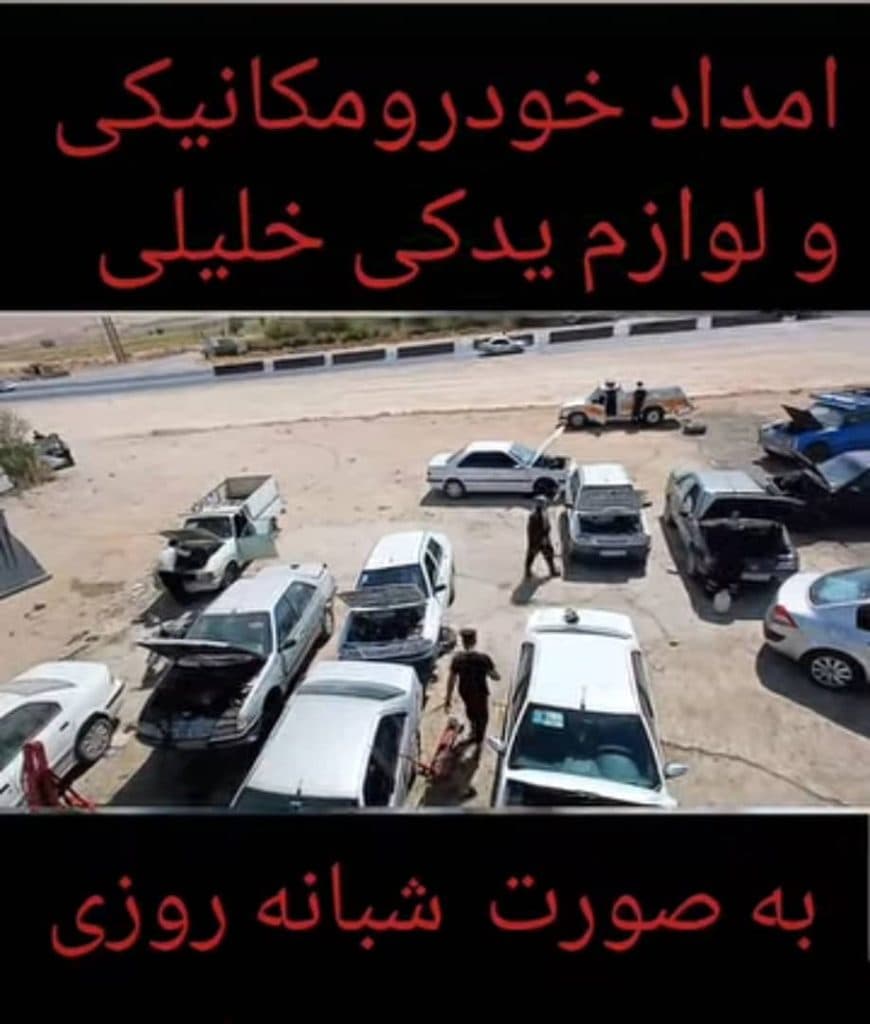 یدک کش و خودروبر شبانه روزی خلیلی در توره