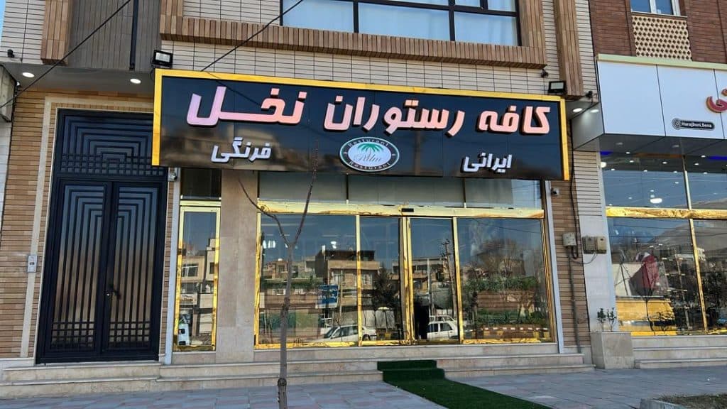 کافه رستوران نخل در سنندج