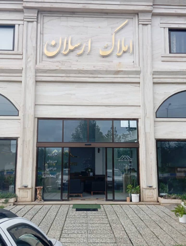 مشاور املاک ارسلان در چاف و چمخاله
