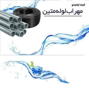 تولید لوله پلی اتیلن مهراب لوله در اصفهان