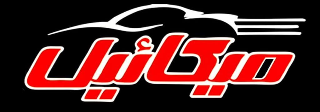 تعمیر گیربکس اتوماتیک خودروهای خارجی و ایرانی متین آهنگرزاده در ایذه