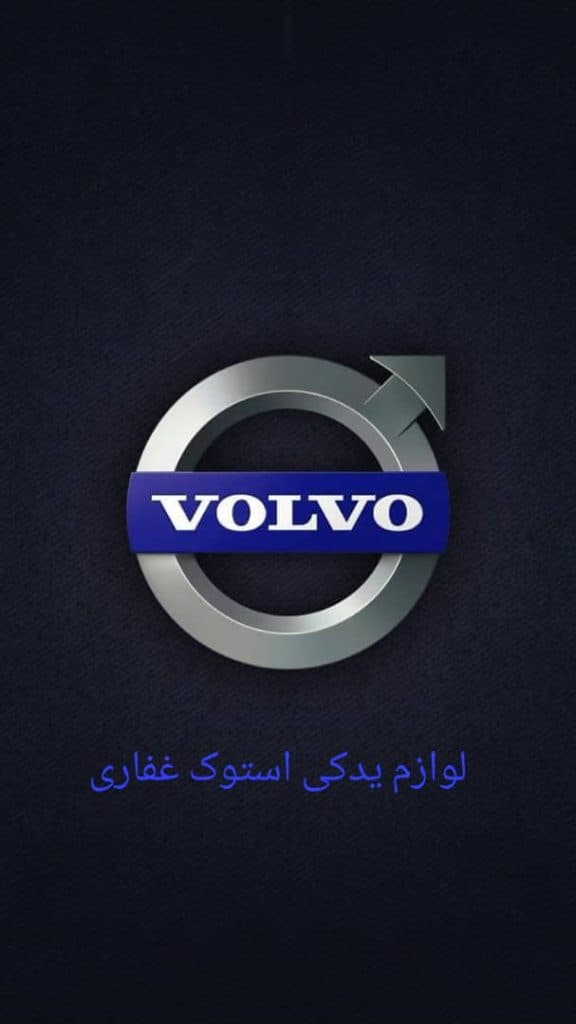 فروش و پخش لوازم یدکی ولوو استوک غفاری در اردبیل