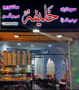 فست فود خلیفه در رهنان اصفهان