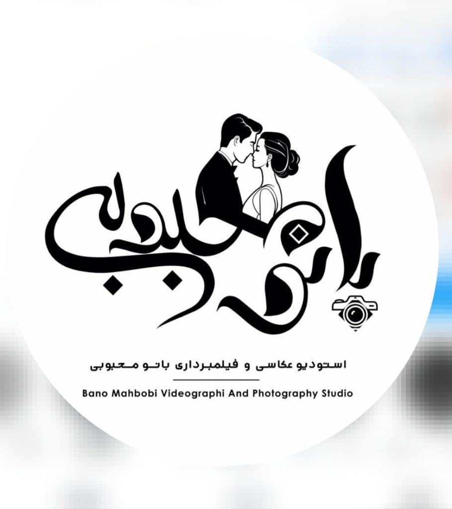 آتلیه عکاسی تخصصی بانو محبوبی در رفسنجان