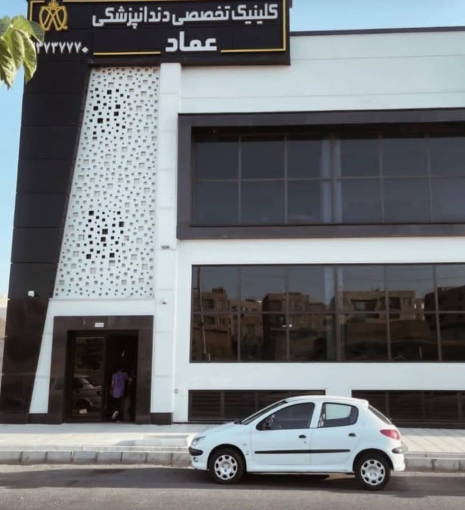 کلینیک دندانپزشکی عماد در گلشهر زنجان