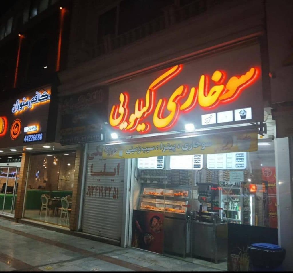 فست فود سوخاری کیلویی دهقان در هشتگرد