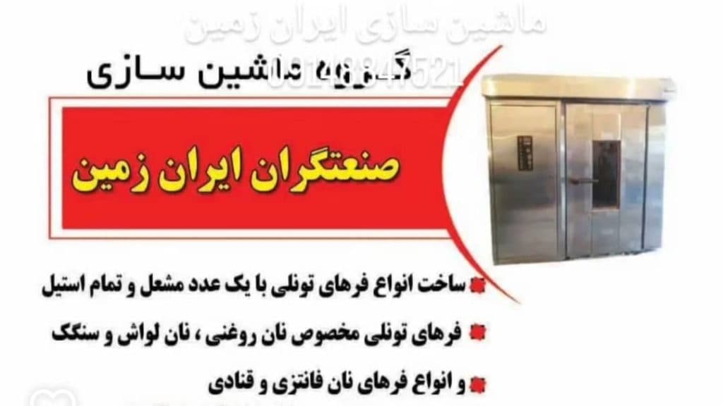 تولید دستگاه نانوایی ایران زمین ارومیه