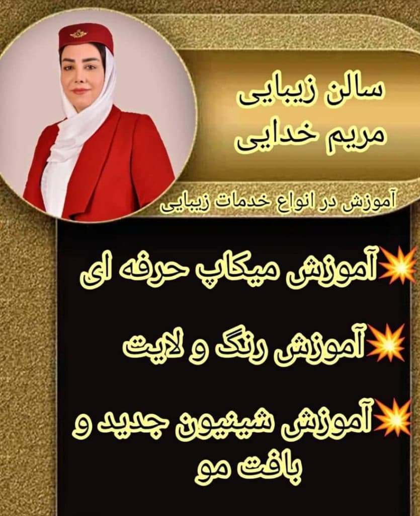 آموزشگاه زیبایی مریم خدایی در اصفهان