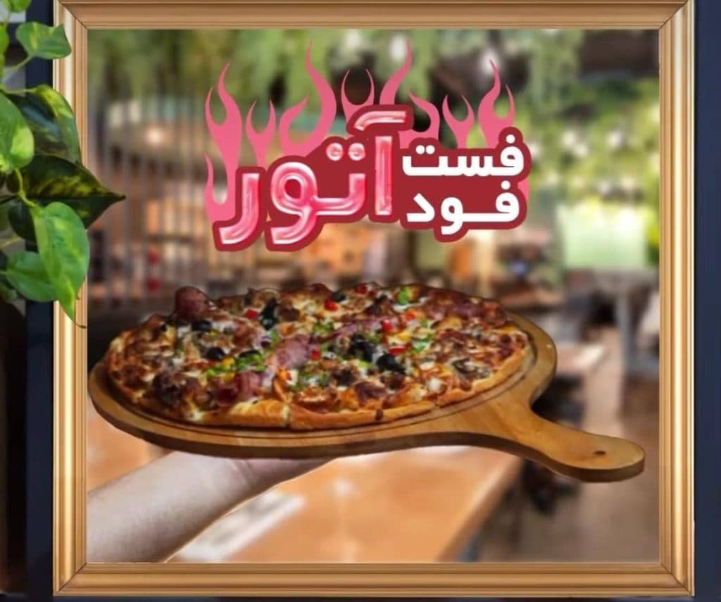فست فود آتور در بندرعباس