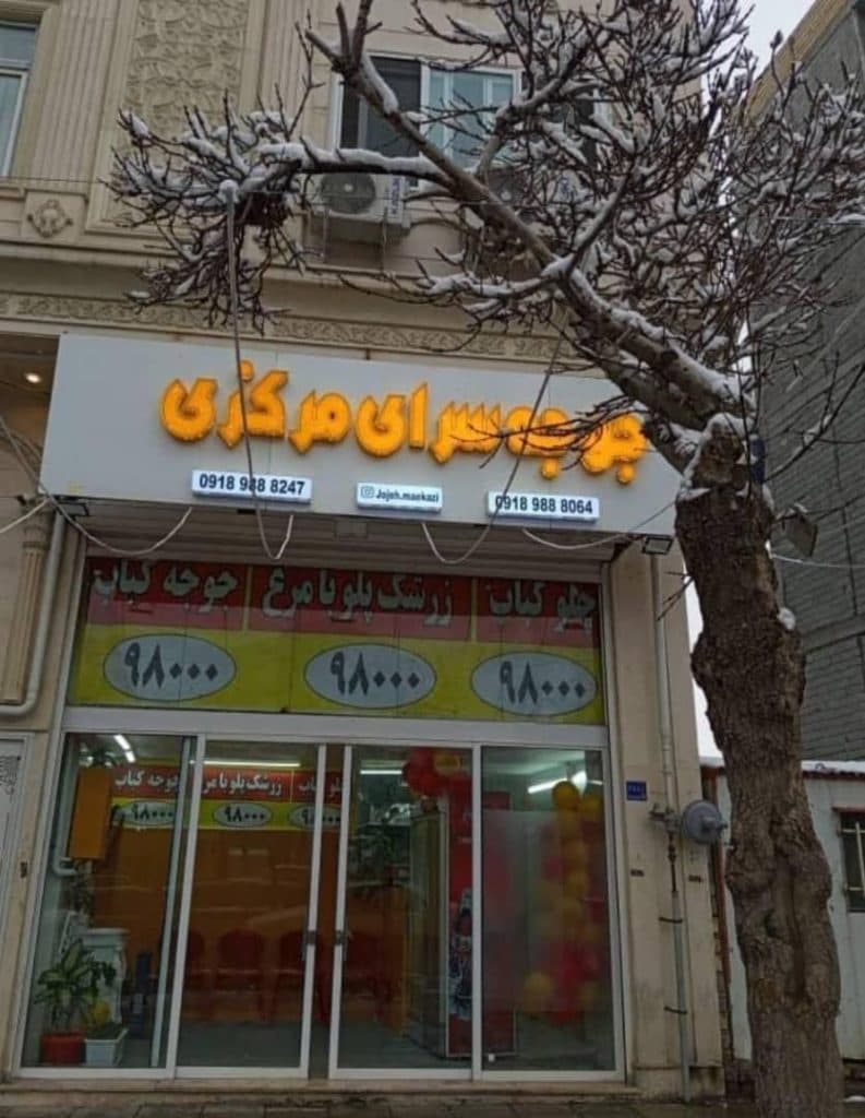 بیرون بر جوجه سرای مرکزی در اراک