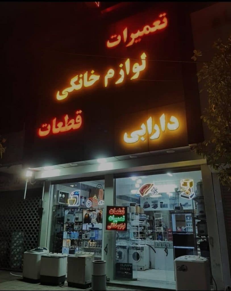 تعمیرات قطعات لوازم خانگی دارابی در قم