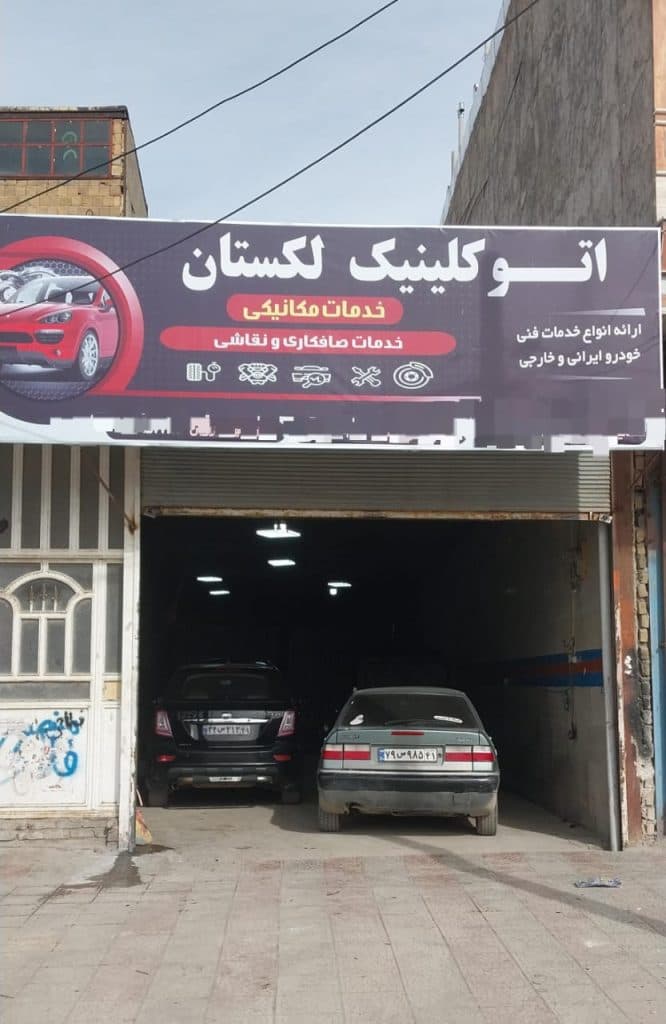 مکانیکی اتو کلینیک لکستان در نورآباد