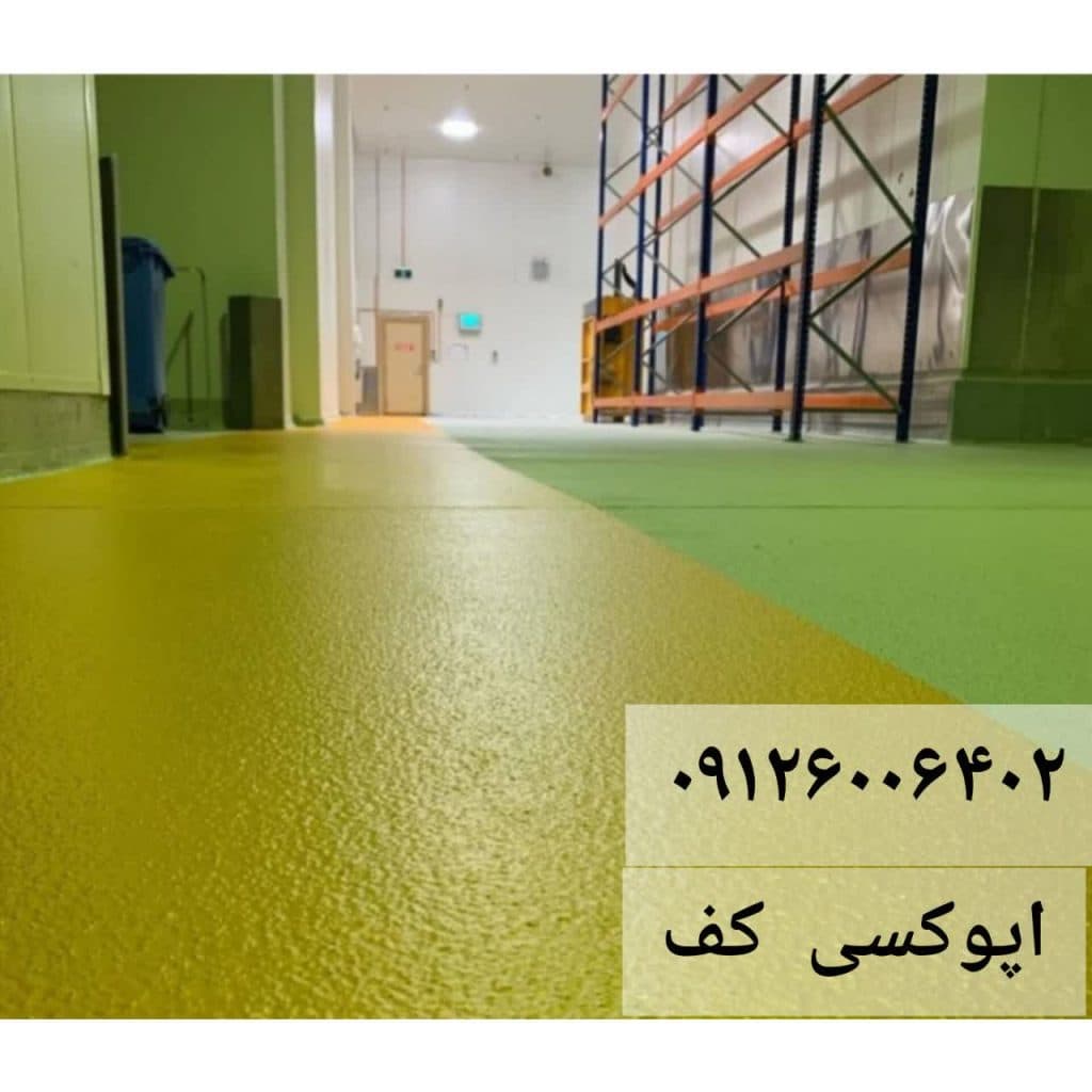 خدمات اپوکسی کف حیدری در تهران