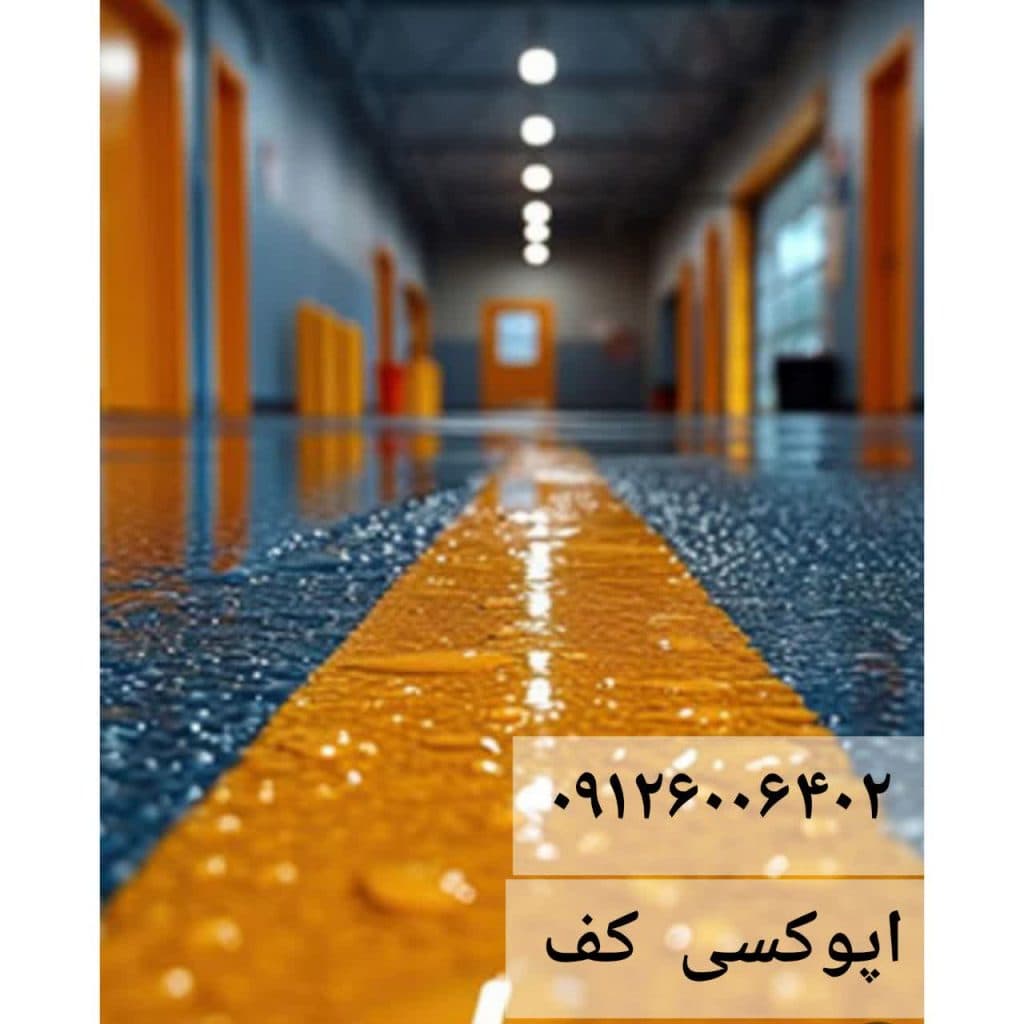 خدمات اپوکسی کف حیدری در تهران