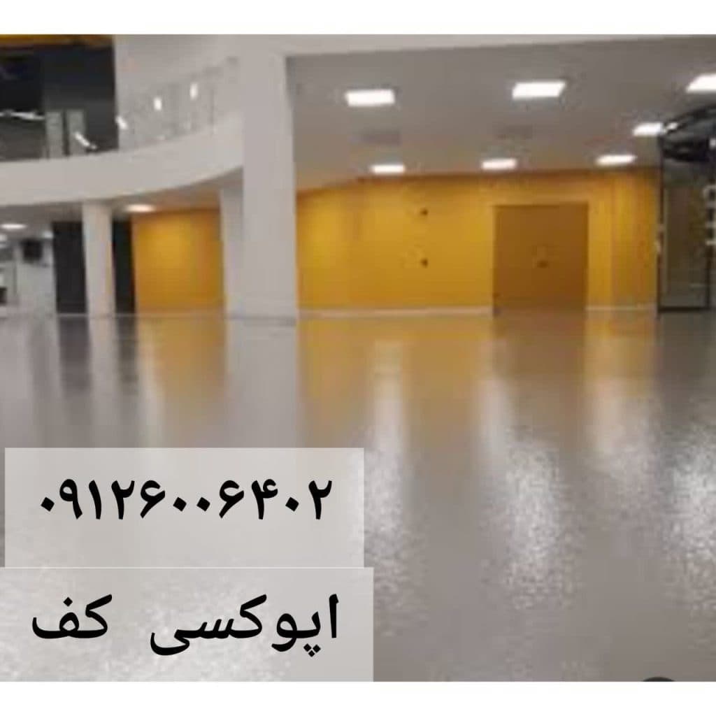 خدمات اپوکسی کف حیدری در تهران
