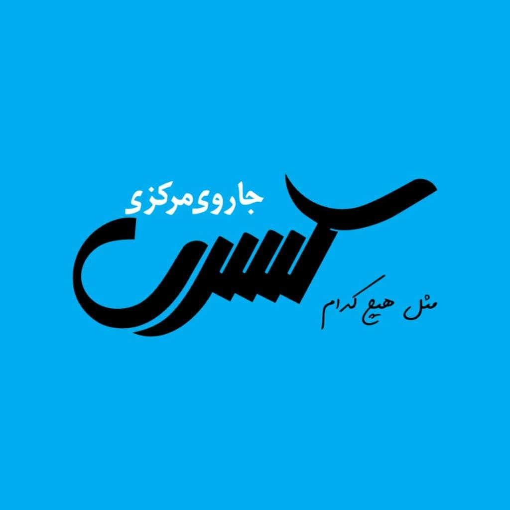 نمایندگی و خدمات پس از فروش جارو برقی مرکزی کسری در کازرون