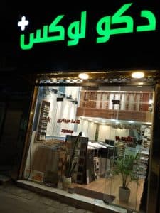 فروش کاغذدیواری و کف پوش دکولوکس در تختی رشت