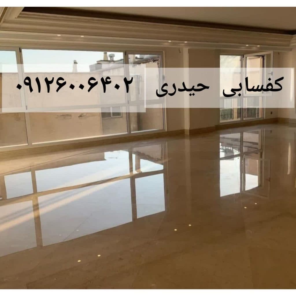 کفسابی سنگ و نماشویی ساختمان حیدری در کرج