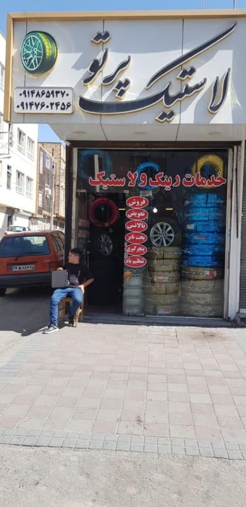 فروشگاه لاستیک پرتو در تبریز