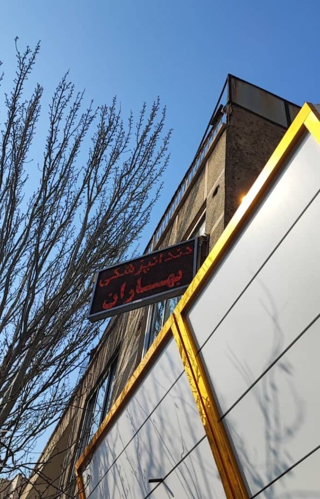 مرکز دندانپزشکی بهاران در آبرسان تبریز