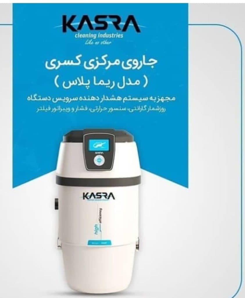 نمایندگی و خدمات پس از فروش جارو برقی مرکزی کسری در کازرون