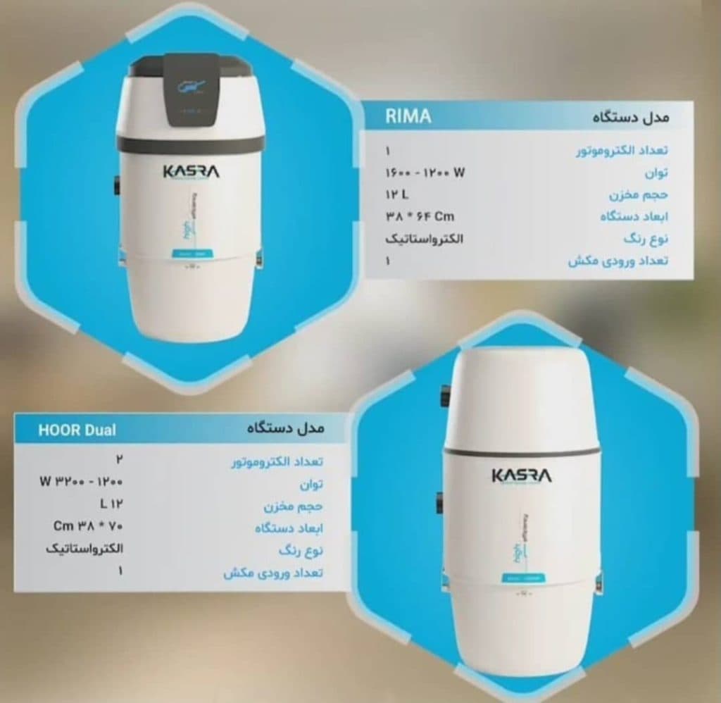 نمایندگی و خدمات پس از فروش جارو برقی مرکزی کسری در کازرون